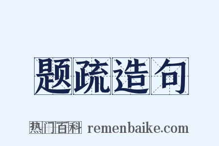 题疏造句是什么意思的图片